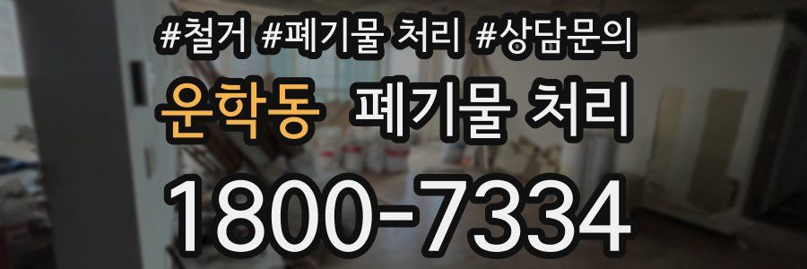 운학동 폐기물 처리