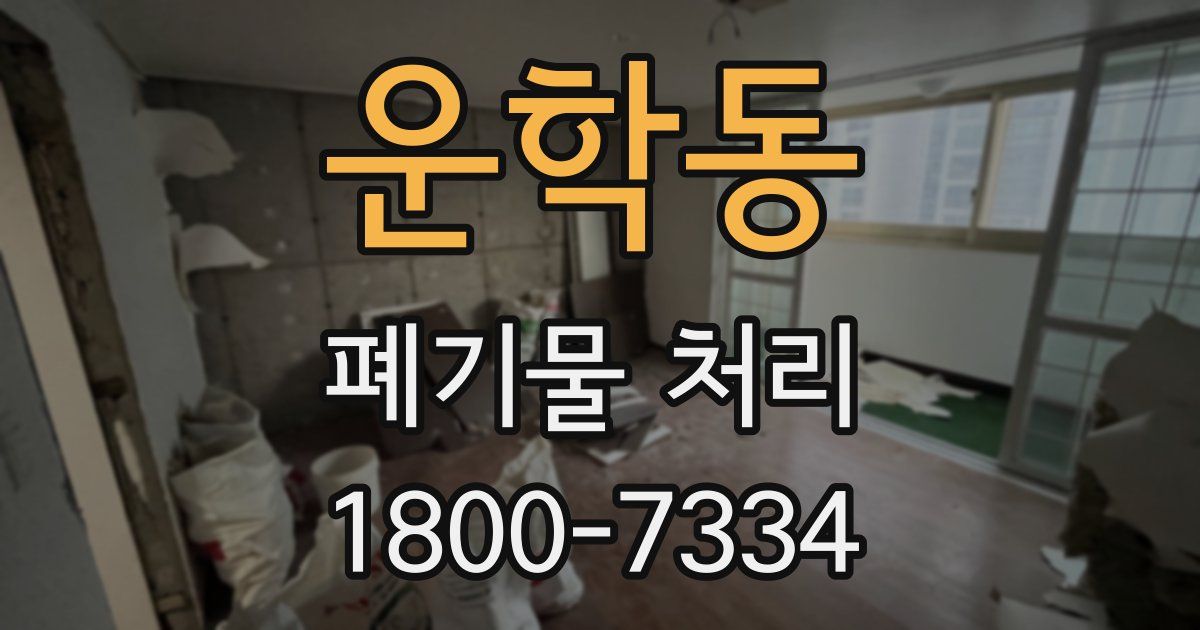 운학동 폐기물 처리