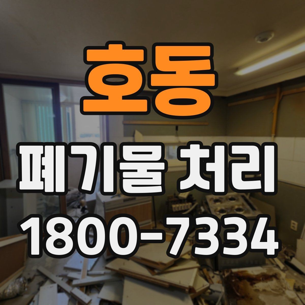 호동 폐기물 처리 상담 전 정리하면 좋은 내용