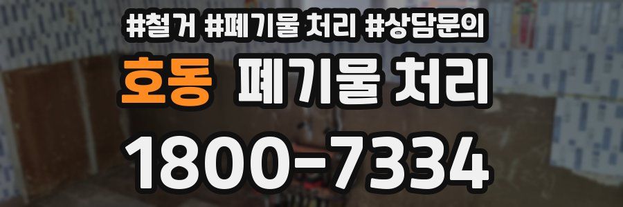 호동 폐기물 처리