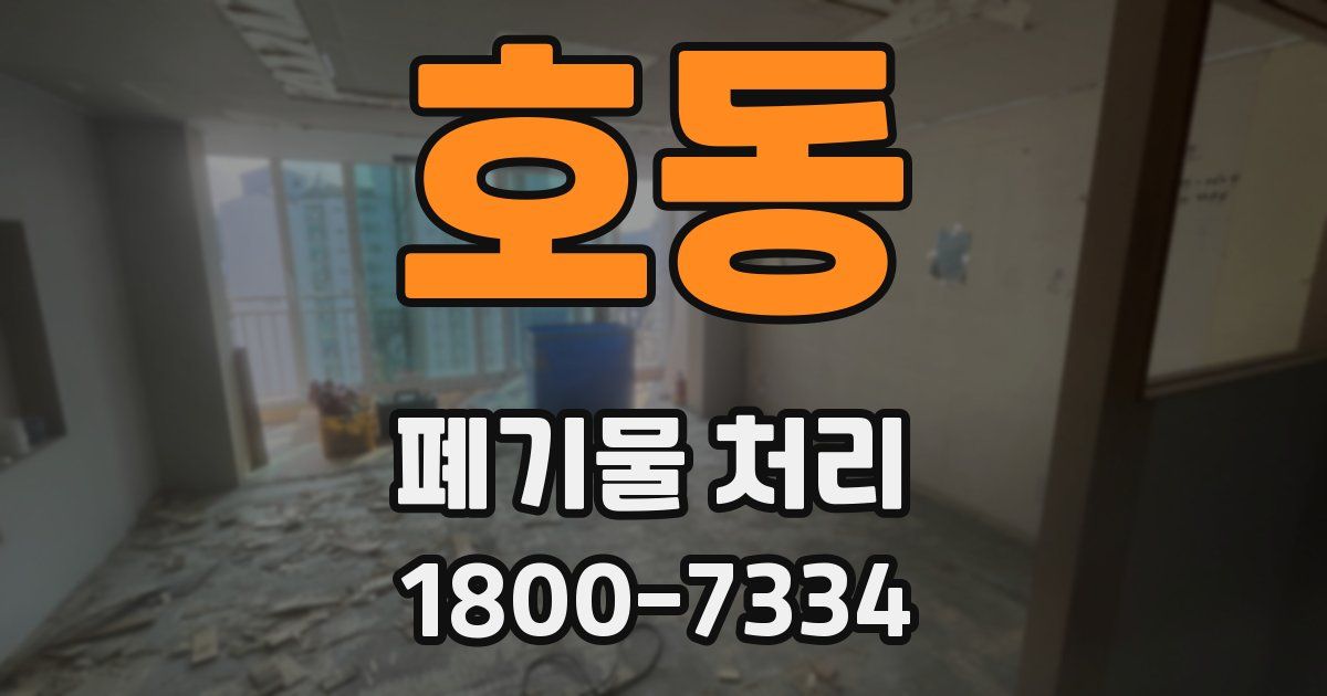 호동 폐기물 처리