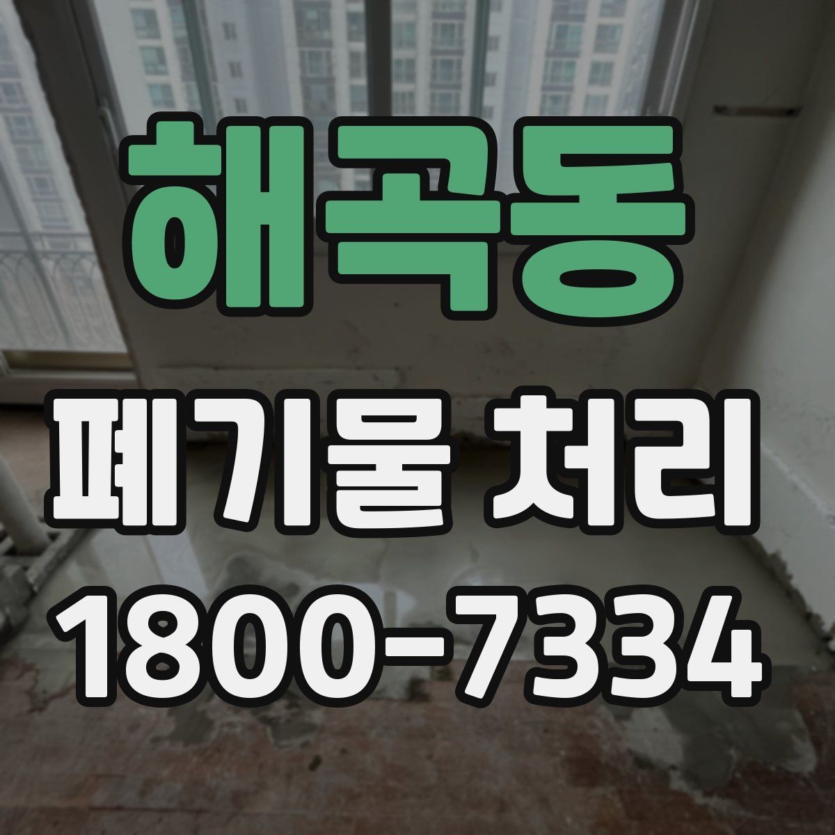 해곡동 폐기물 처리 상담부터 완료까지 알아두면 좋은 흐름