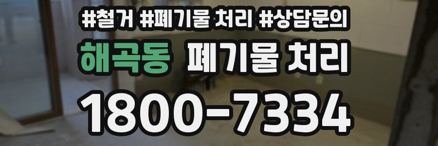 해곡동 폐기물 처리