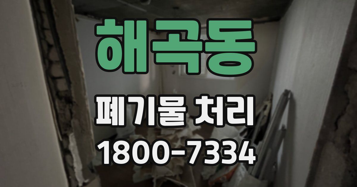 해곡동 폐기물 처리