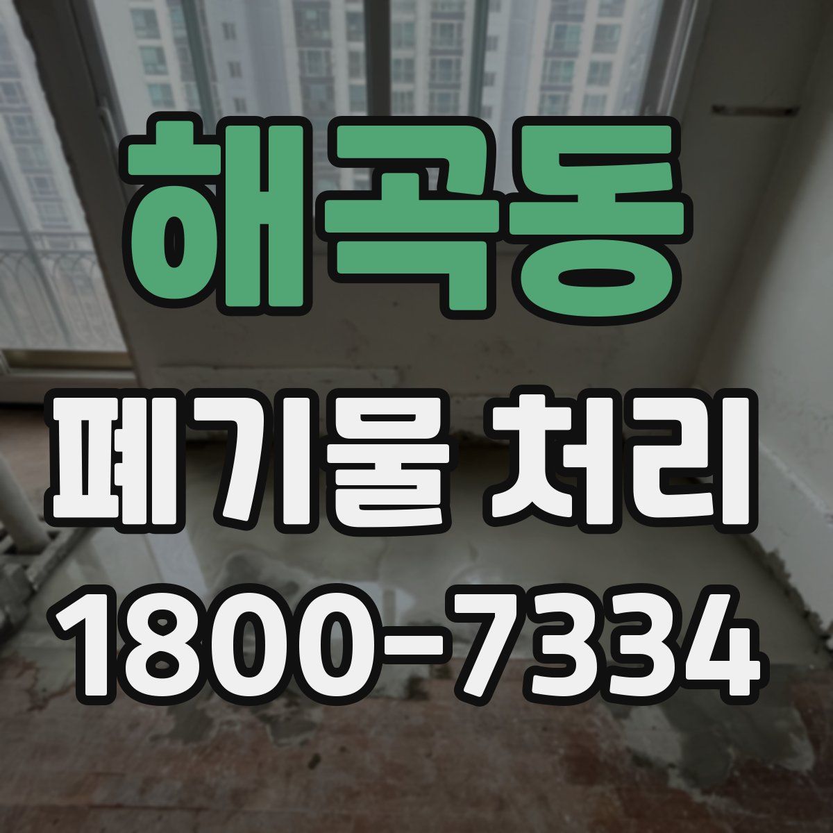 해곡동 폐기물 처리