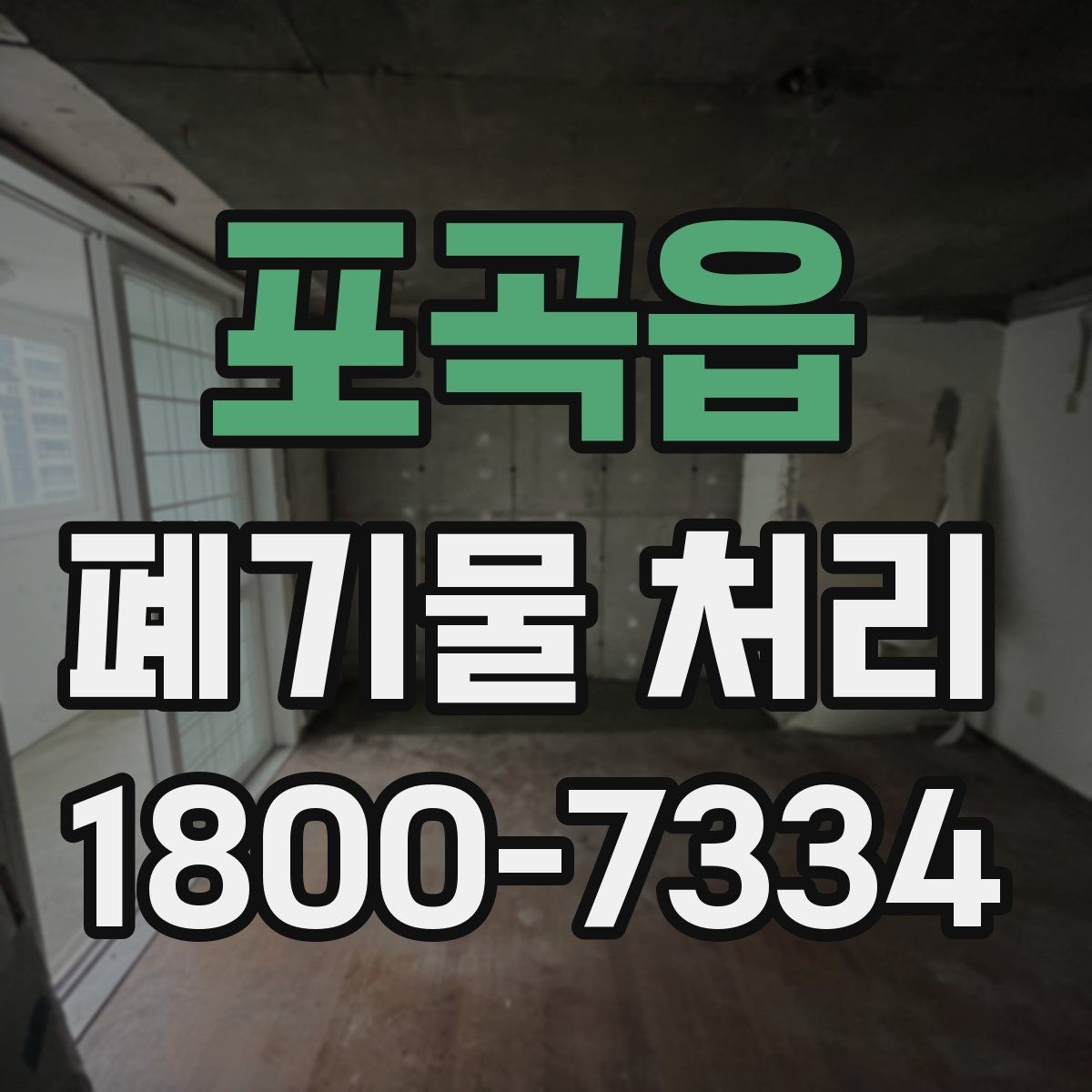 포곡읍 폐기물 처리 결과를 확인하는 체크리스트