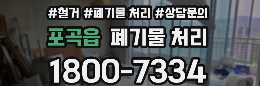 포곡읍 폐기물 처리