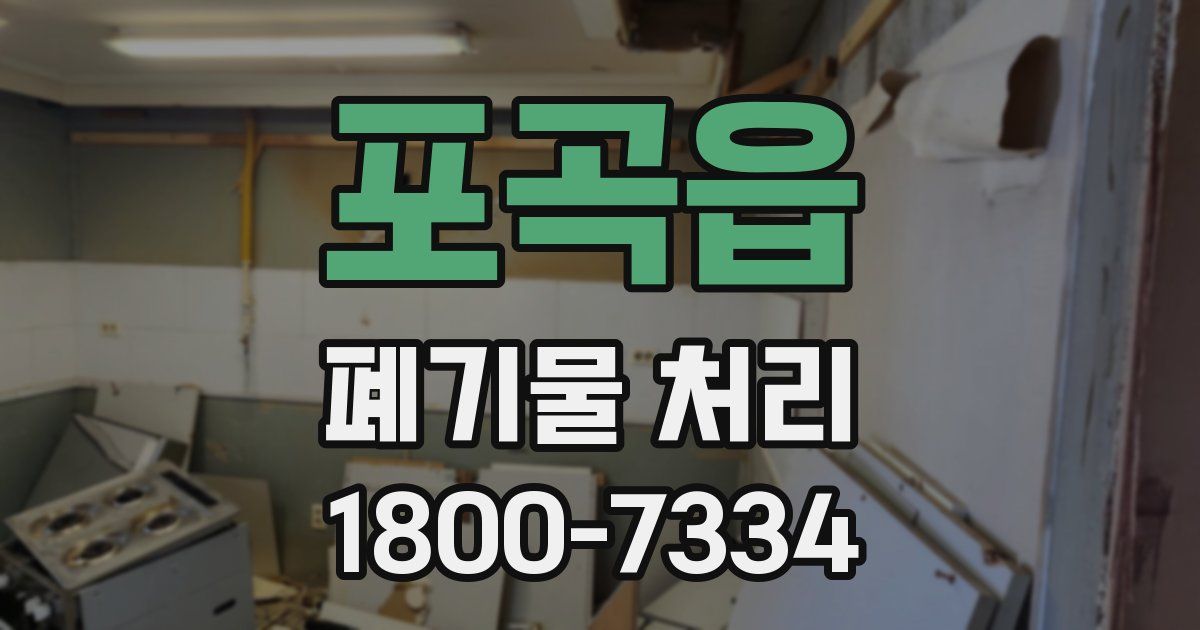 포곡읍 폐기물 처리