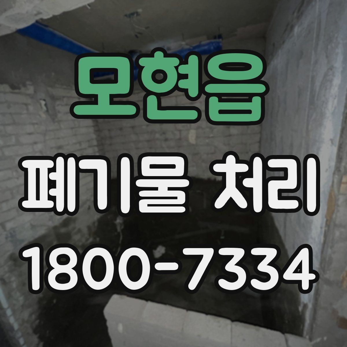 모현읍 폐기물 처리 현장 방문 전에 체크할 사항