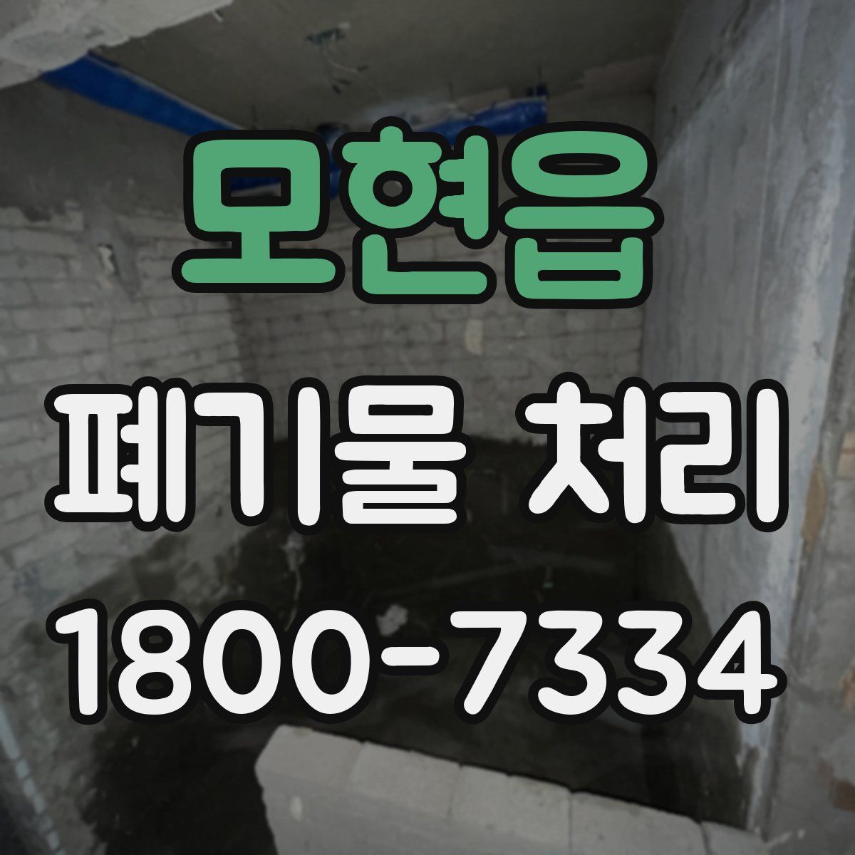 모현읍 폐기물 처리