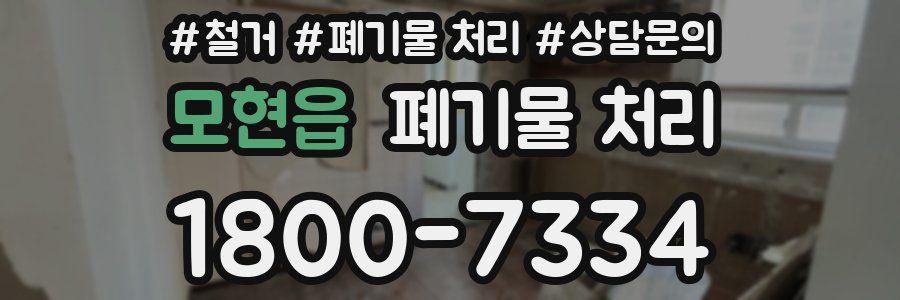 모현읍 폐기물 처리