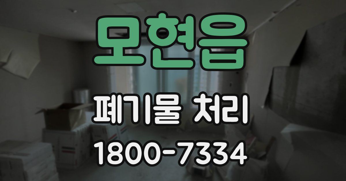 모현읍 폐기물 처리