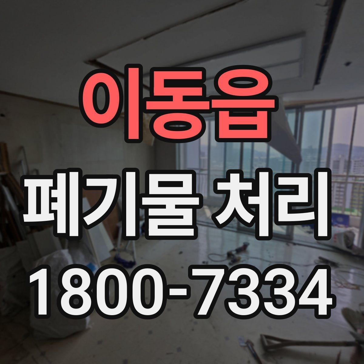 이동읍 폐기물 처리 일정이 지연되는 주요 원인