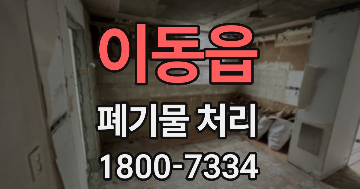 이동읍 폐기물 처리