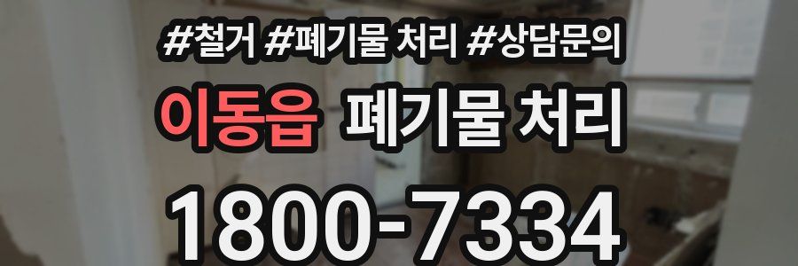 이동읍 폐기물 처리
