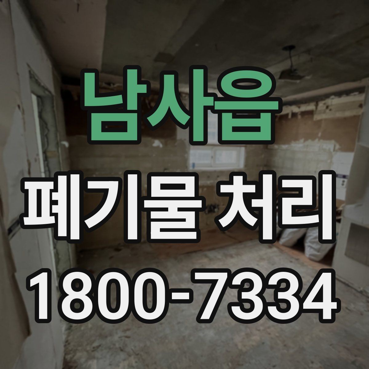 남사읍 폐기물 처리 과정에서 비용 차이 나는 이유