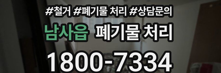 남사읍 폐기물 처리