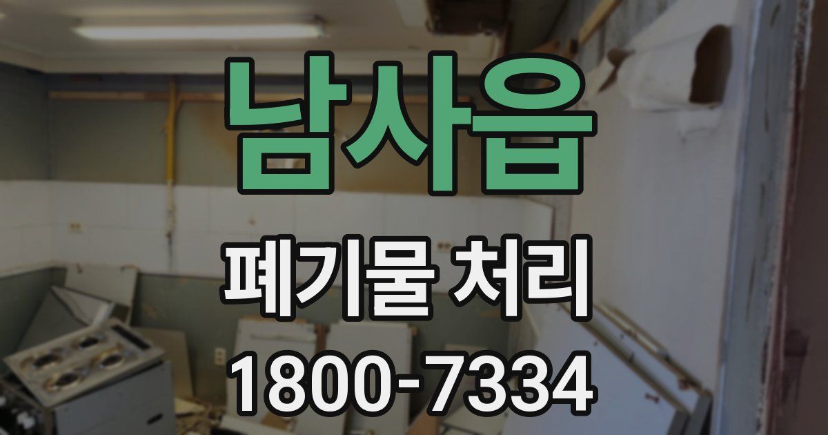 남사읍 폐기물 처리
