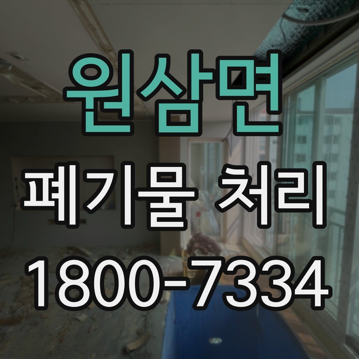 원삼면 폐기물 처리 업체 후기 볼 때 유의할 점