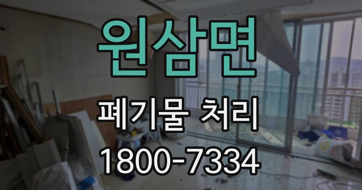 원삼면 폐기물 처리