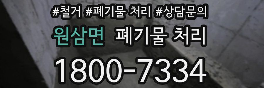 원삼면 폐기물 처리