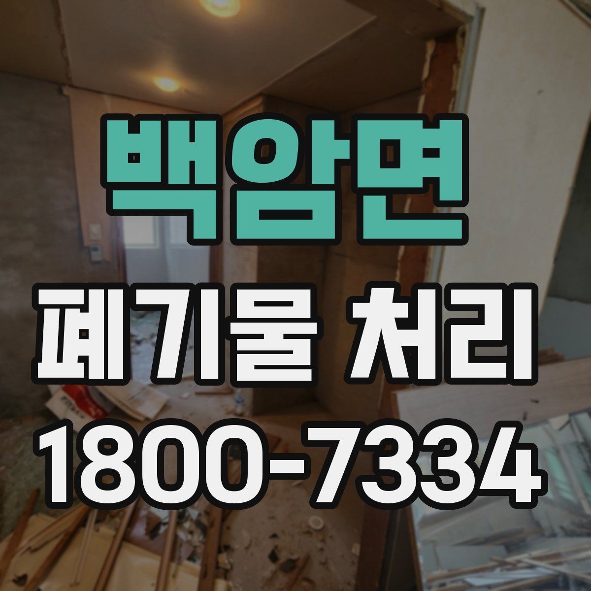 백암면 폐기물 처리 요청이 늘어나는 계절과 이유