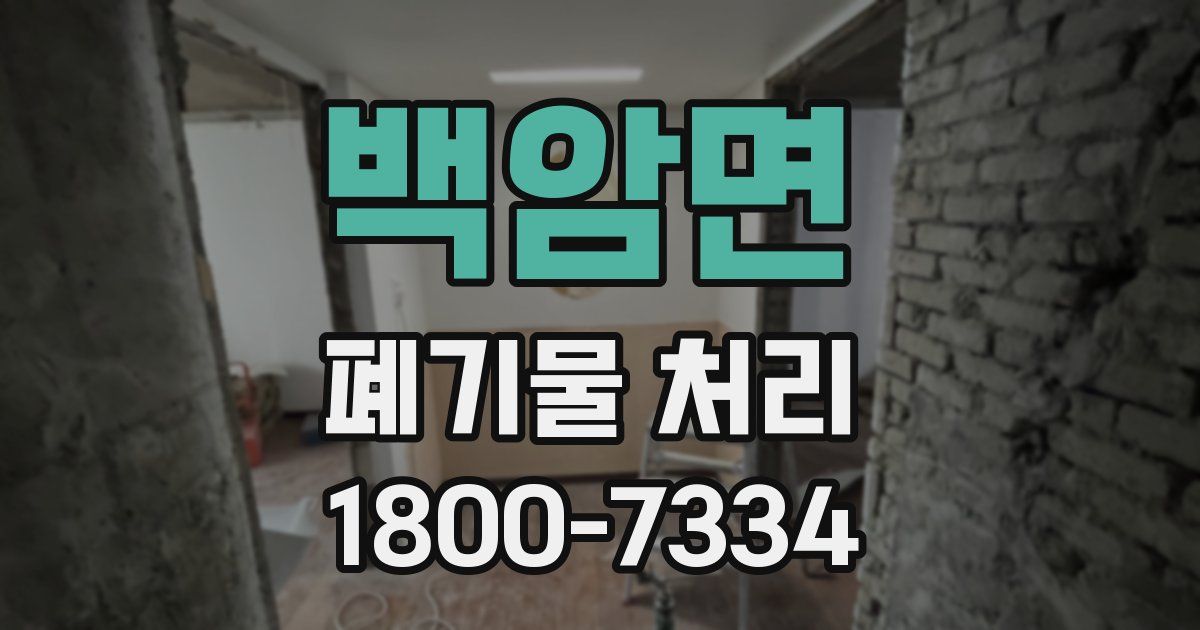 백암면 폐기물 처리