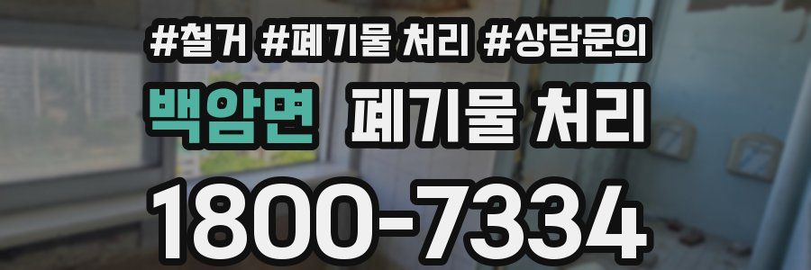 백암면 폐기물 처리