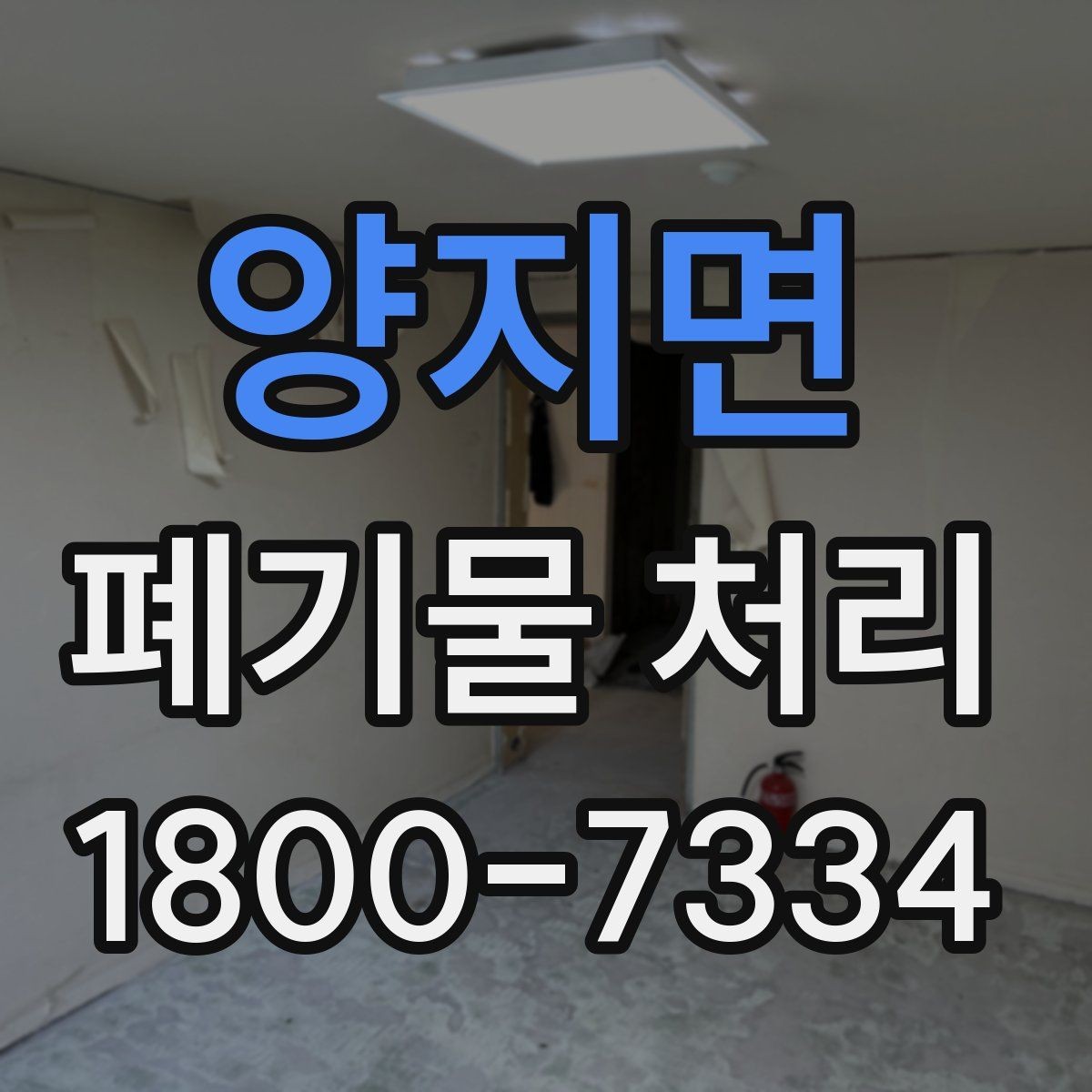 양지면 폐기물 처리 대상과 일반 쓰레기 구분법