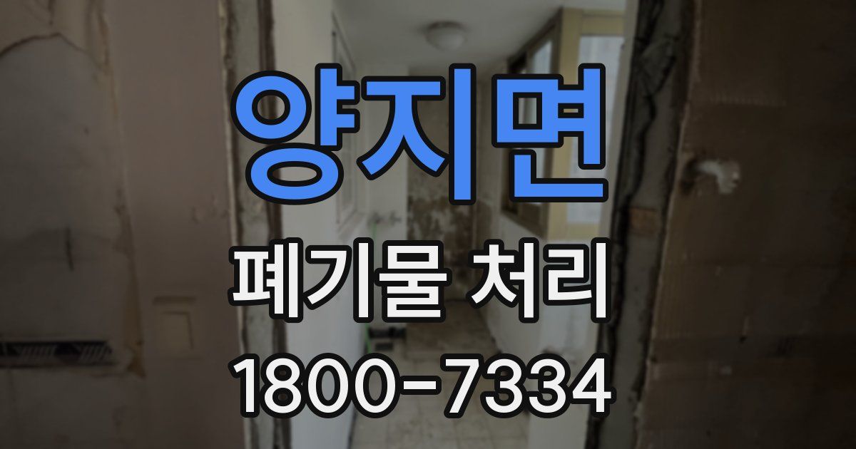 양지면 폐기물 처리