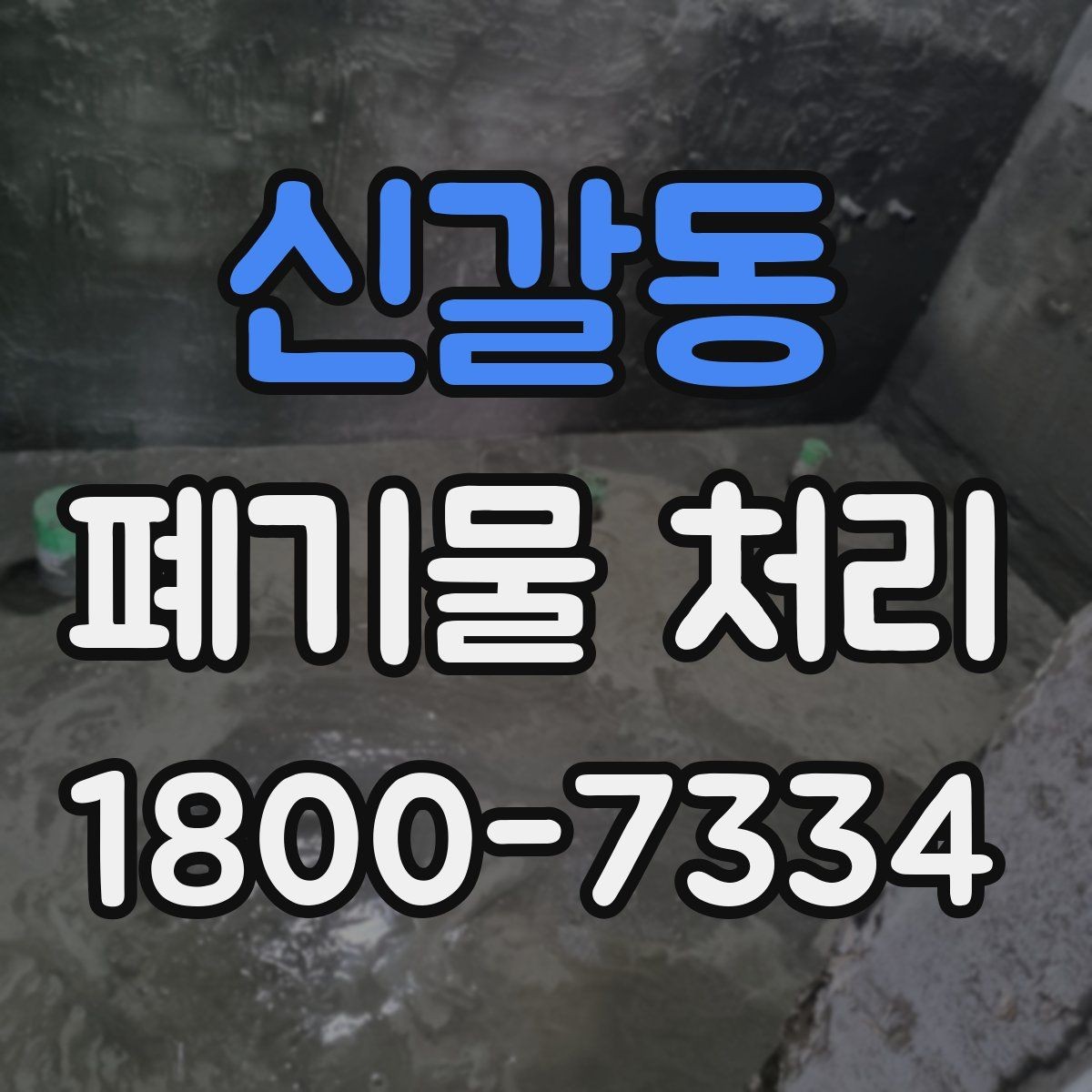 신갈동 폐기물 처리 후 확인해야 할 공간 상태