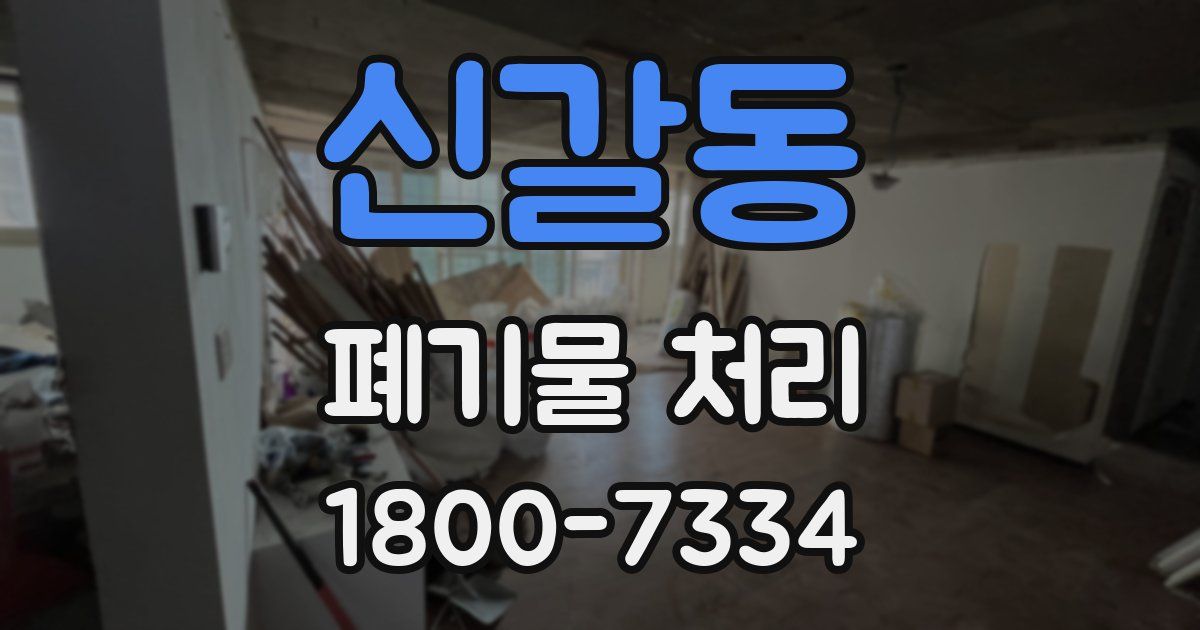 신갈동 폐기물 처리