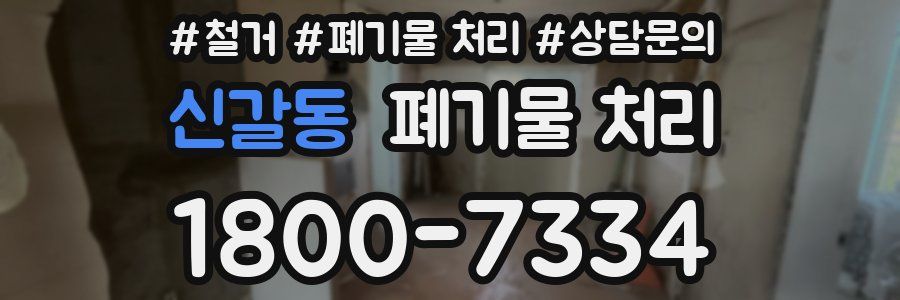 신갈동 폐기물 처리