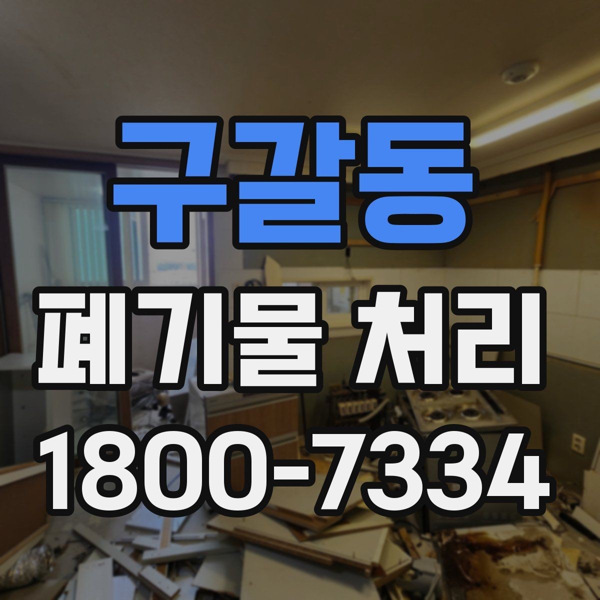 구갈동 폐기물 처리 시 자주 묻는 질문 정리