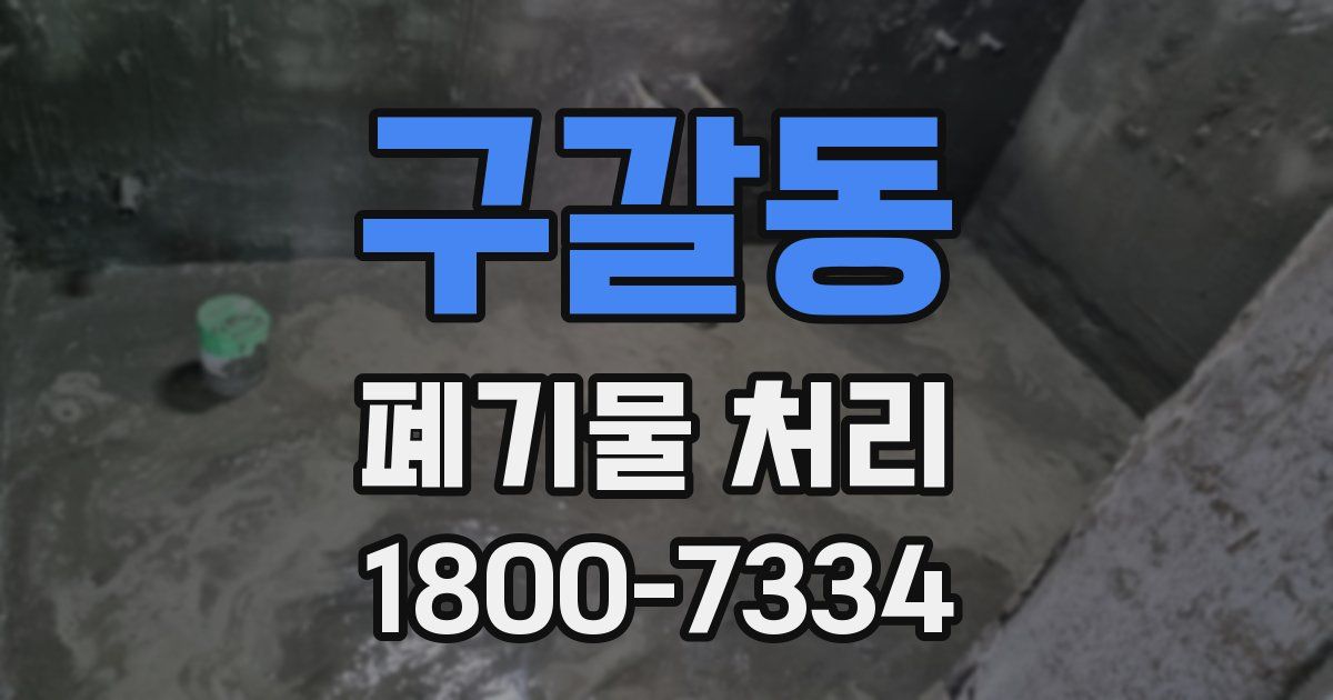 구갈동 폐기물 처리