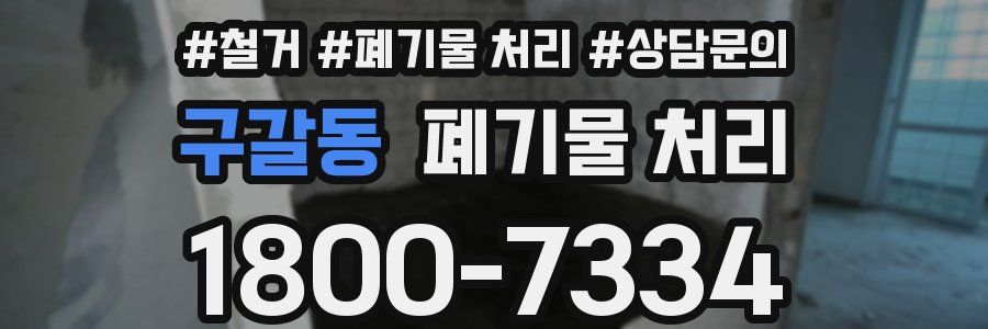 구갈동 폐기물 처리