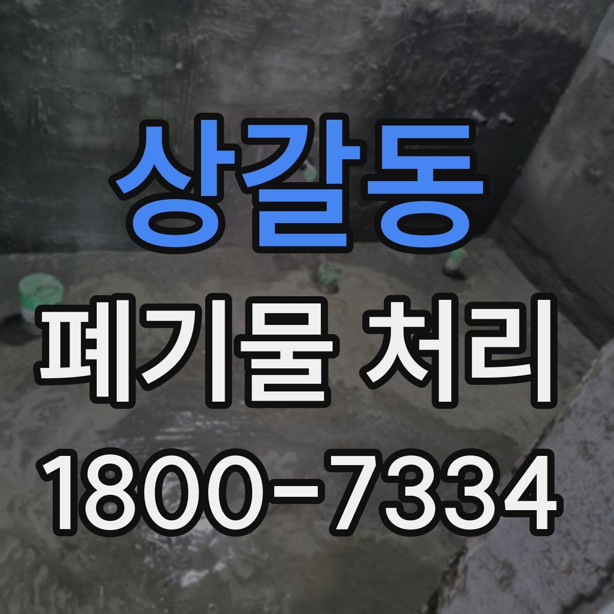 상갈동 폐기물 처리 준비 서류와 진행 순서