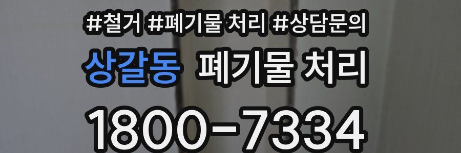 상갈동 폐기물 처리