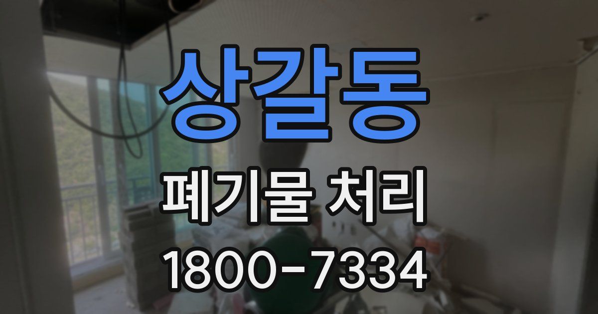상갈동 폐기물 처리
