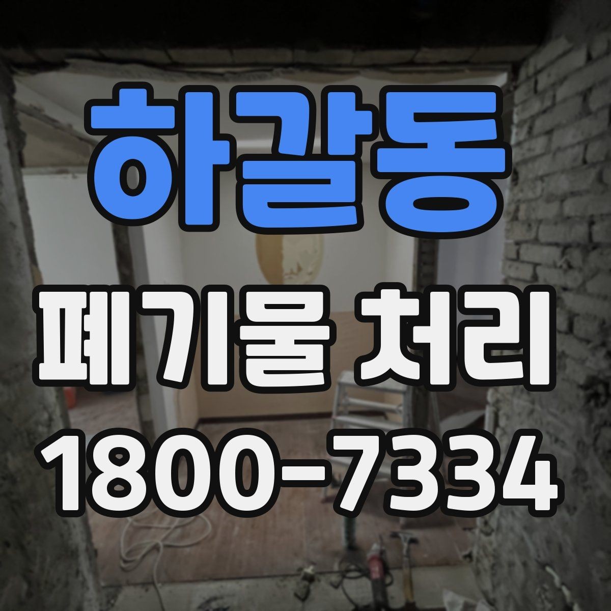 하갈동 폐기물 처리 전에 확인해야 할 현장 조건