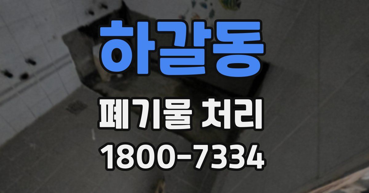 하갈동 폐기물 처리