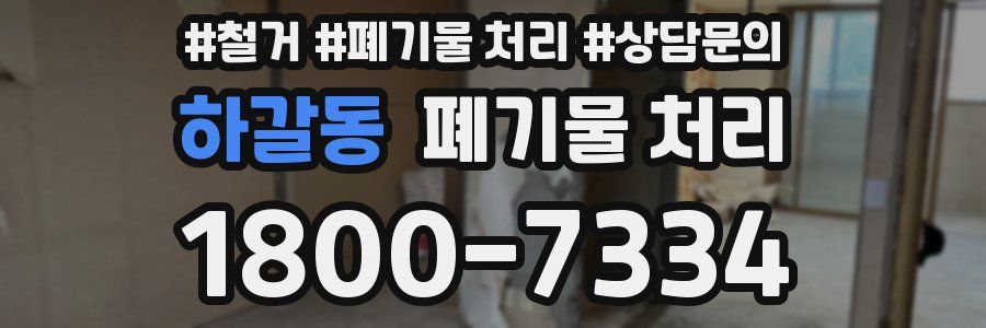 하갈동 폐기물 처리