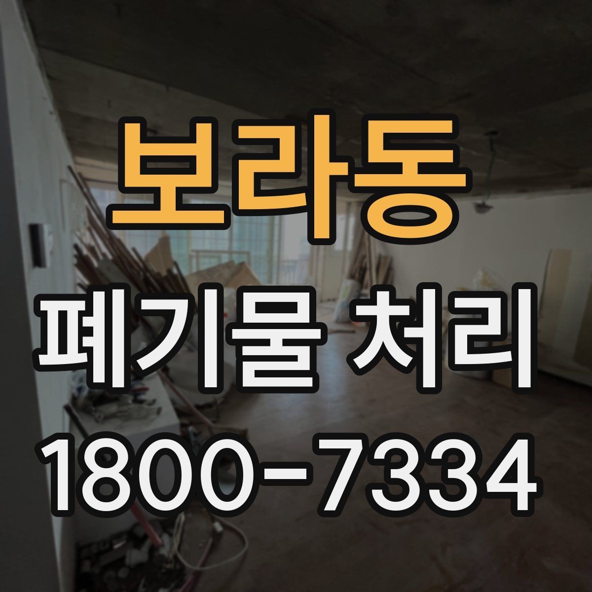 보라동 폐기물 처리 전 사전 점검 항목 모음