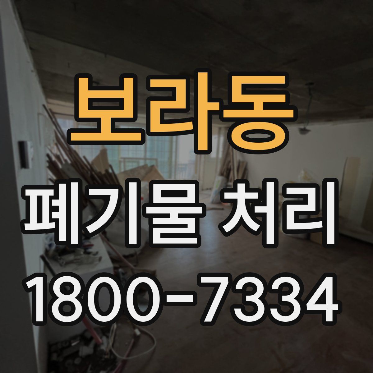 보라동 폐기물 처리