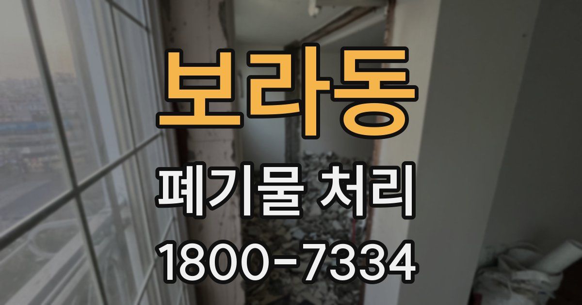 보라동 폐기물 처리