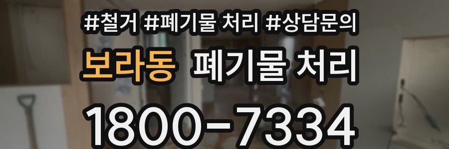 보라동 폐기물 처리