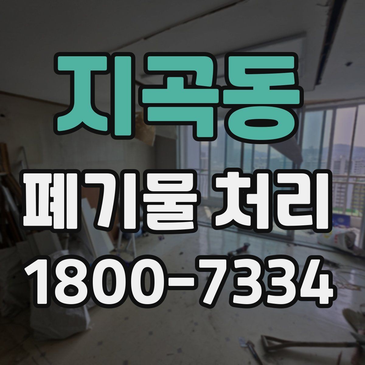 지곡동 폐기물 처리 일정 잡을 때 유용한 팁