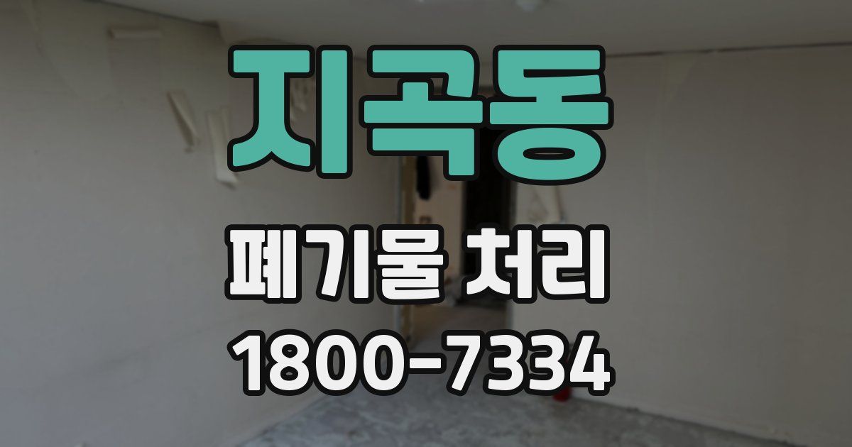 지곡동 폐기물 처리