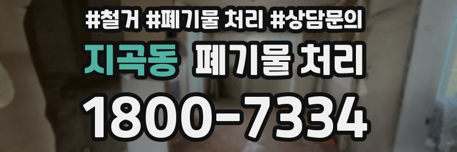 지곡동 폐기물 처리