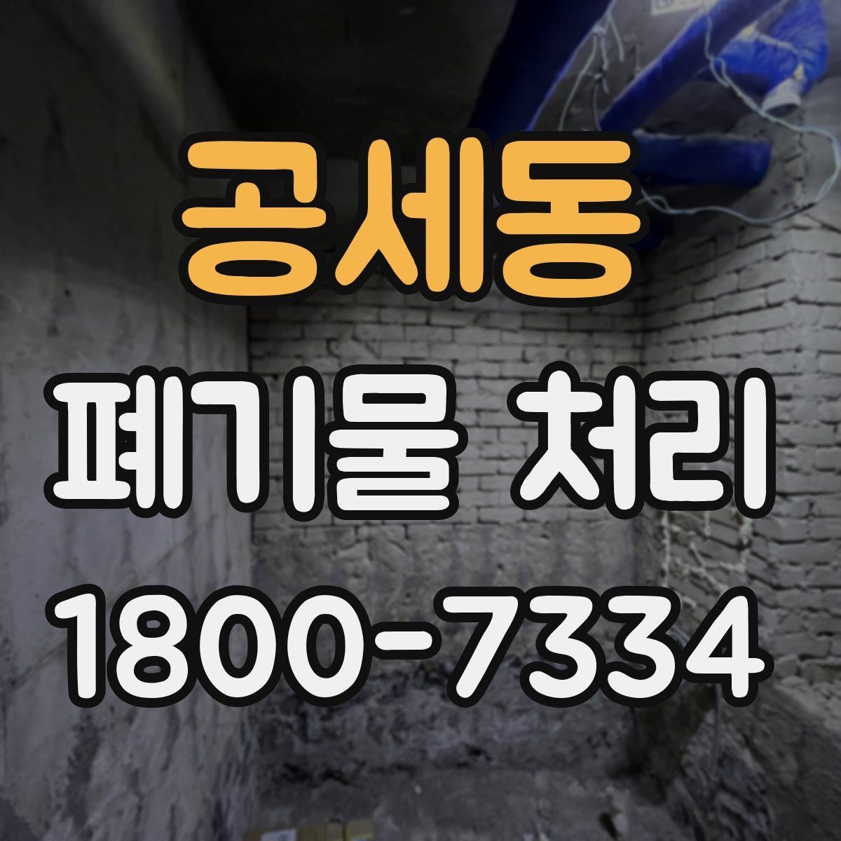 공세동 폐기물 처리 업체와 진행 일정 조정할 때 참고사항
